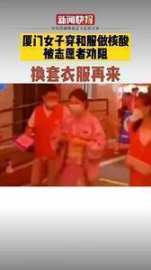 女子穿和服做核酸检测，志愿者劝阻要求回去换衣服再做检测