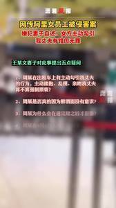 阿里女员工被侵害案嫌犯妻子自述：丈夫有错无罪