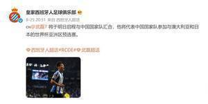 <a href='https://https://www.liebao88.com/zuqiuzhibo/xibanyaren/' title='西班牙人'><span style='color:#3498db'>西班牙人</span></a>官方：<a href='https://https://www.liebao88.com/zuqiuzhibo/wulei/' title='武磊'><span style='color:#3498db'>武磊</span></a>明日启程，前往卡塔尔与<a href='https://https://www.liebao88.com/zuqiuzhibo/zhongguonanzu/' title='中国男足'><span style='color:#3498db'>中国男足</span></a>汇合