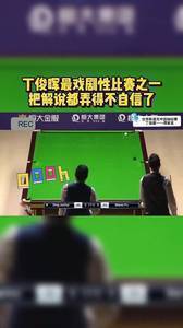 丁俊晖最戏剧性的比赛之一 把解说都给整不会了