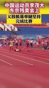 致敬！中国运动员李茂大义肢脱落单腿坚持完成比赛