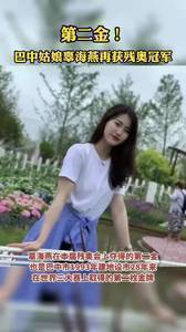 颜值与实力并存！巴中姑娘辜海燕再获残奥冠军
