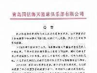 青岛官方：尊重刘传兴的选择，同意征召nbl