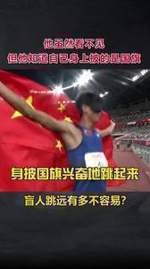 虽然看不见 但他知道身上披的是国旗
