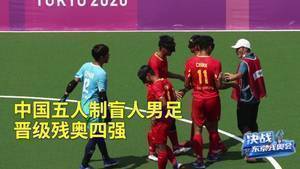 晋级残奥四强！中国盲人男足教练点赞比赛