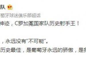 葡萄牙国家队官微：队长身上永远没有&ldquo;不可能&rdquo;
