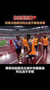 残奥会浪漫一幕！佛得角陪跑员雨中单膝跪地向女选手求婚