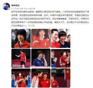 谢峰:郎平是我的榜样 中国足球教练不应有点成绩就在饭桌吹嘘