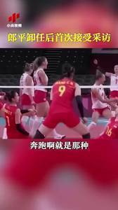 郎平卸任后首次接受采访：可以说遗憾，但不说后悔