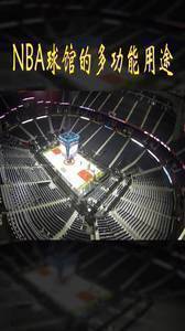 多功能用途！来看看NBA球馆除了能打球，还能干些什么？