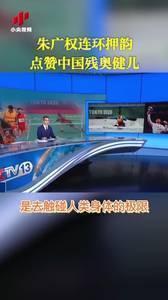👍👍👍！朱广权连环押韵点赞中国残奥健儿