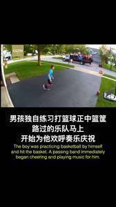 男孩独自练球投篮命中，路过的乐队即刻为他欢呼奏乐庆祝