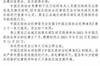 足协官方：黑龙江冰城球员陈昶年龄造假，禁赛两个月