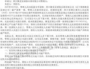 四川隆发俱乐部拖欠债务1591.3万破产,账户仅有6422元