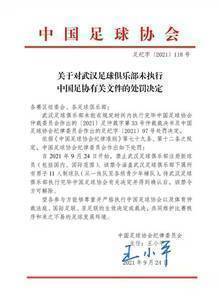 足协官方:武汉队未在规定时间执行处罚,将禁止注册新球员