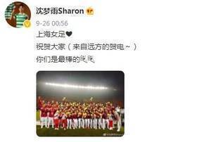 沈梦雨祝贺上海女足:来自远方的贺电,你们是最棒的