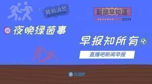早报:英超前三都没赢 马竞输球皇马平 米兰绝杀暂登顶
