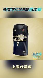 网传新赛季部分CBA各队的新球衣 你最喜欢哪队？