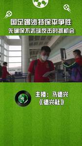 国足踢沙特保平争胜，要先确保不丢球再反击时抓机会。