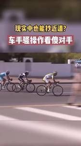 现实中也能抄近道？车手骚操作看傻对手