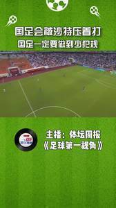 国足会被沙特压着打，国足一定要做到少犯规。