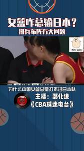 女篮为啥总输日本？排兵布阵有大问题