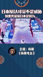日本的NBA球员不是威胁，如果男篮输日本是因为...