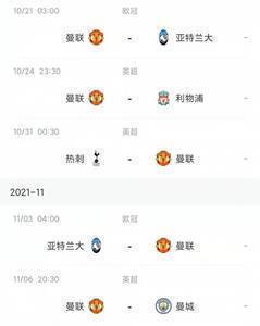 曼联接下来五场赛程：主客场战亚特兰大，红军，热刺，曼市德比