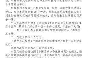 足协官员:亚泰官员刘建勋因侮辱对手被禁赛3场罚款1.5万