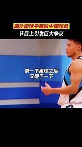 这球是不尊重还是文化差异？国外街球手用球砸脸中国球员