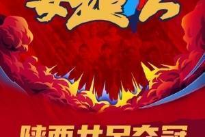 ！陕西女足提前一轮夺得女甲冠军，成功进入女超