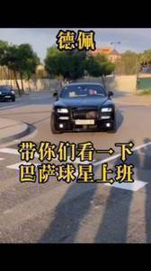 看看巴萨球星座驾，哪辆是你的最爱？
