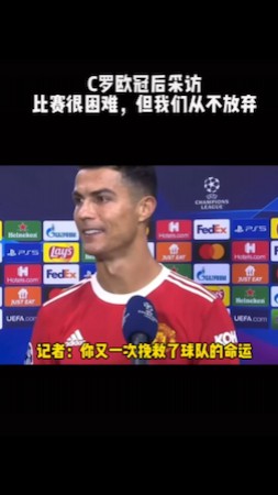 永远的神！欧冠绝平后C罗接受采访：比赛很困难，但我们从不放弃