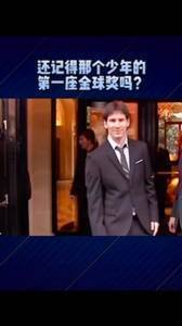 温润如玉！第一座金球的获奖现场，梅西就是个邻家大男孩