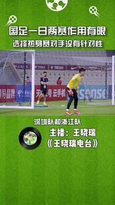 国足一日两赛作用有限，选择热身赛对手时缺乏针对性。