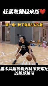 魔术队新秀教你控球练习！