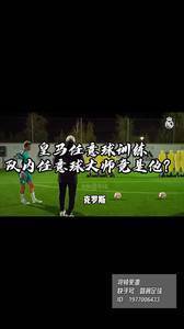 兄弟们，皇马队内任意球大师竟然是他？