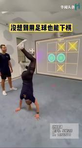 啥？足球也能用来下棋？
