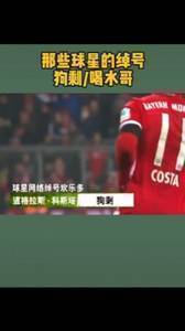脑洞大开！球星绰号之狗剩和喝水哥