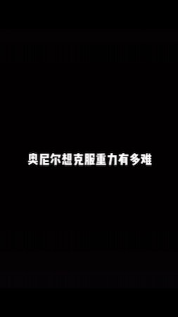 传说中的男人！奥尼尔神奇操作挑战欧文反地心引力站姿