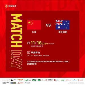 国足战澳大利亚赔率：国足取胜8/1，澳大利亚赢球1.4/1