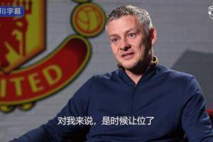 ??索尔斯克亚完全告别了采访:没有取得应有的成绩，是时候让位了