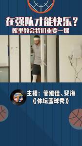 只有在强队效力才快乐？库里和勇士教会我们重要一课