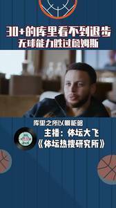 30+的库里看不到退步，他的无球能力胜过杜兰特詹姆斯