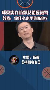 球员卖力防郭艾伦反被教练骂，你什么水平你防他？
