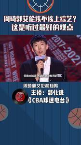 周琦郭艾伦该不该上综艺？这是听过最好的观点