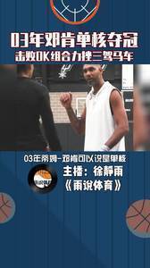 03年邓肯单核夺冠，击败OK组合力挫三驾马车很有含金量