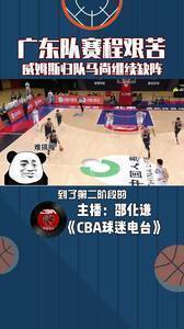 广东队赛程艰苦，威廉姆斯归队马尚继续缺阵