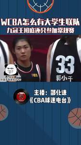 WCBA怎么有大学生联队？九冠王班底还只参加常规赛