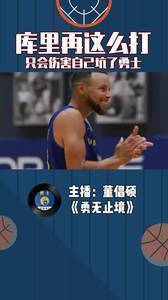 库里再这么打只会伤害自己和勇士